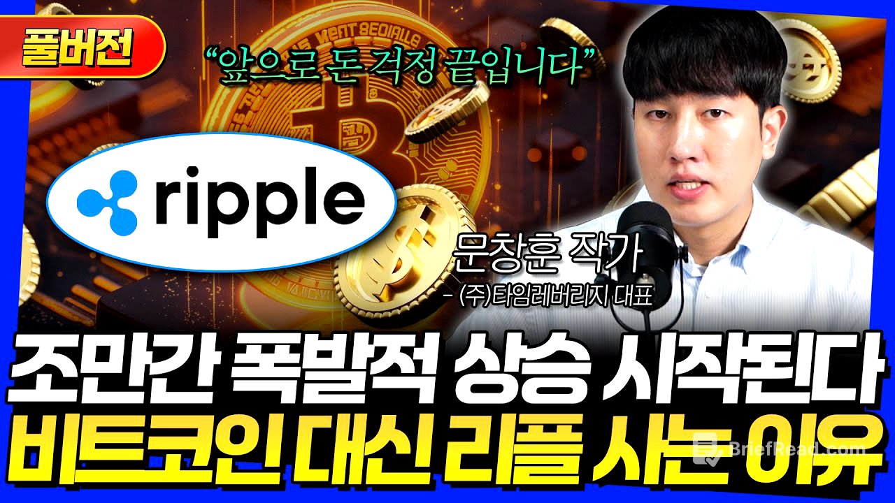 [풀버전] 조만간 폭발적 상승 시작된다! 비트코인 대신 리플 사는 이유 (문창훈 작가)