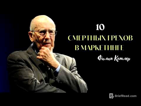 10 смертных грехов маркетинга (Филип Котлер)