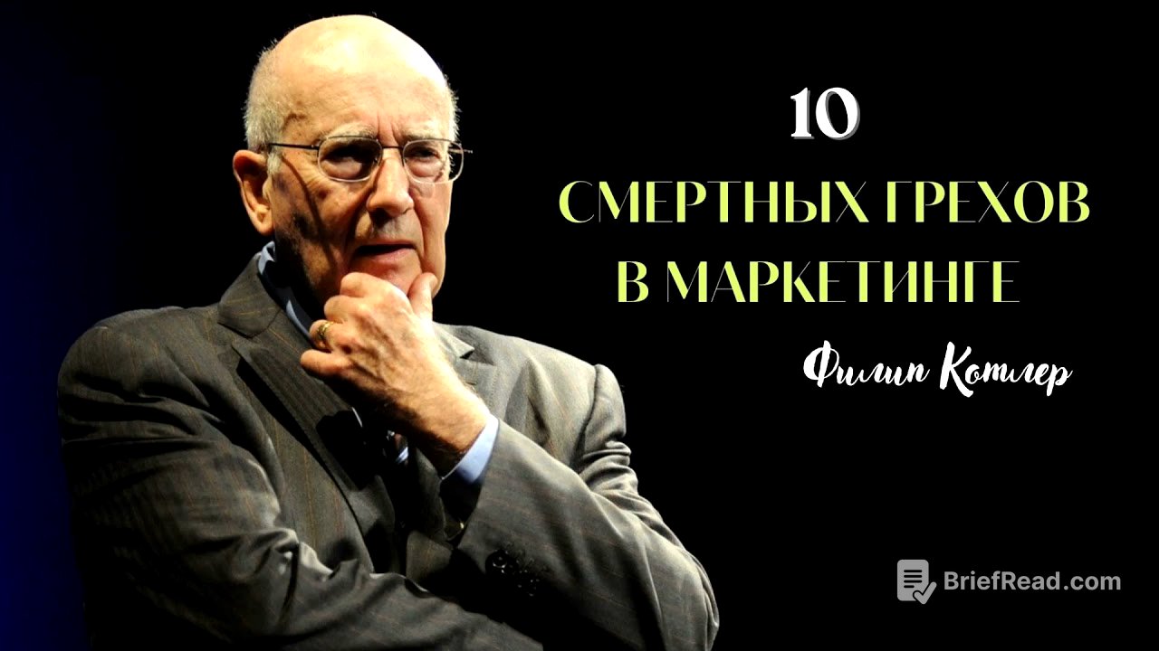 10 смертных грехов маркетинга (Филип Котлер)
