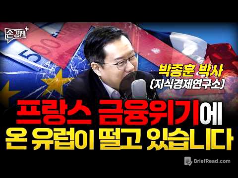 복지 때문에 망했다? 프랑스 위기의 진짜 이유  - 박종훈 지식경제연구소장