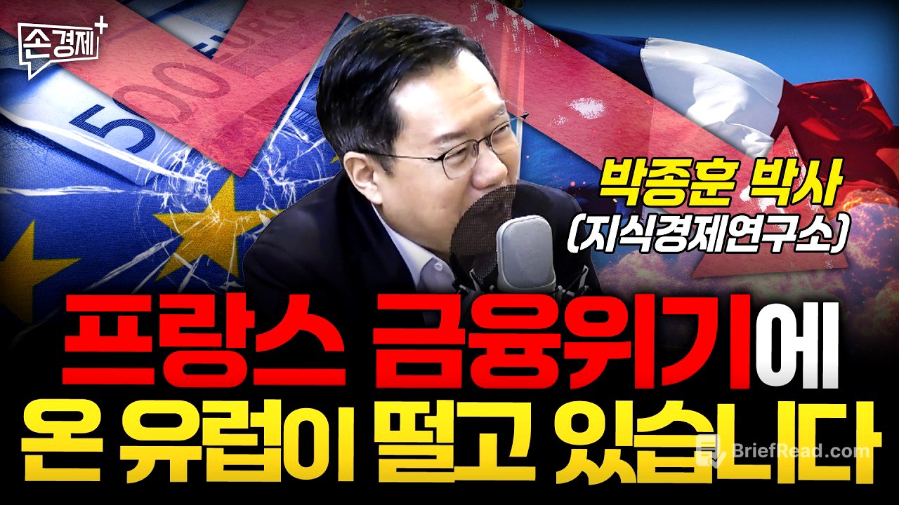 복지 때문에 망했다? 프랑스 위기의 진짜 이유  - 박종훈 지식경제연구소장