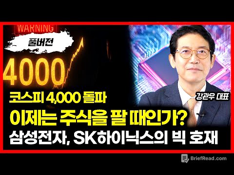 코스피 4000 돌파! 강세장 더 갈까? 이제는 고점일까? / 삼성전자와 SK하이닉스, 진짜 호재가 남아있다 | 강관우 대표 (풀버전)