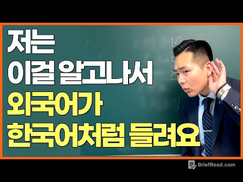 97%가 모르는 가장 빠르게 영어 귀 뚫는 방법(영어, 프랑스어, 일본어)