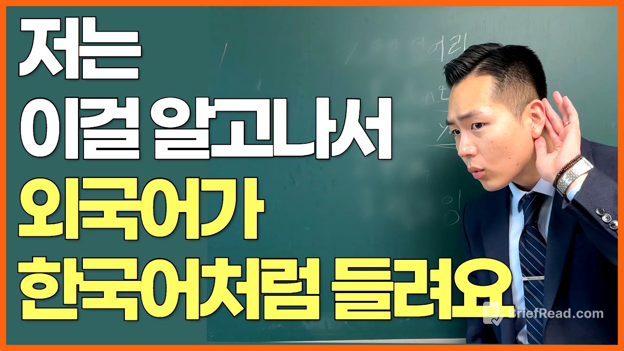 97%가 모르는 가장 빠르게 영어 귀 뚫는 방법(영어, 프랑스어, 일본어)