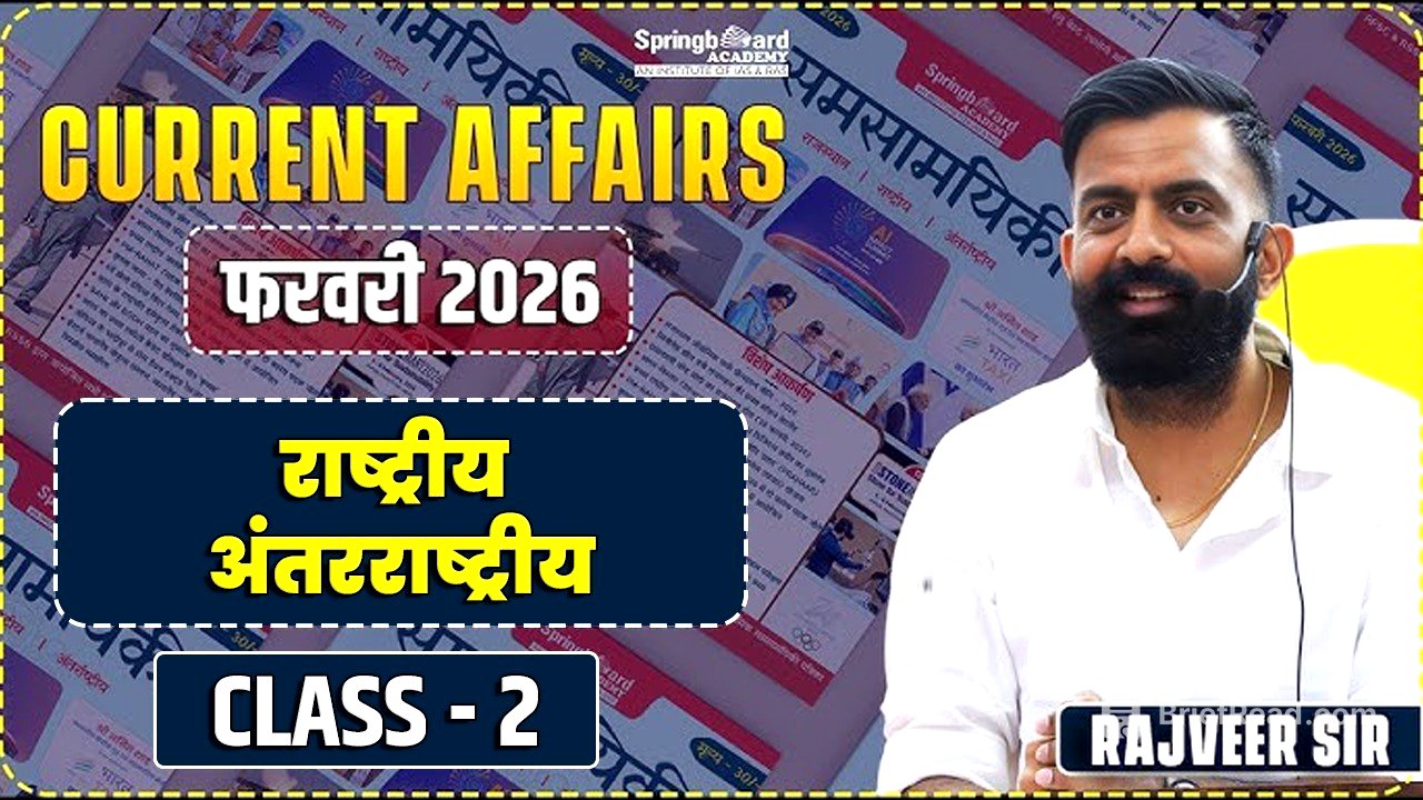 2. राष्ट्रीय अंतरराष्ट्रीय करेंट अफेयर्स फरवरी 2026 by Rajveer Sir | Part - 2 |Current Affairs Feb