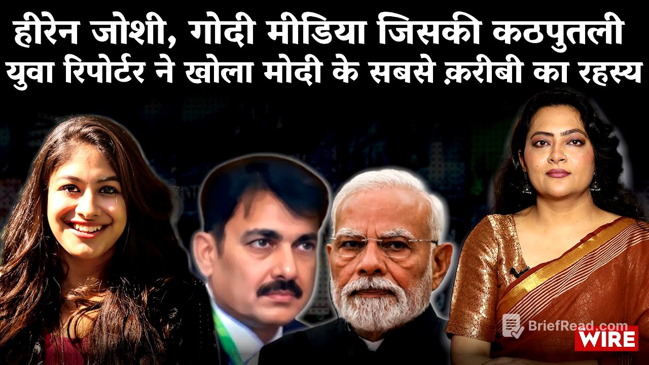 हीरेन जोशी, गोदी मीडिया जिसकी कठपुतलीयुवा रिपोर्टर ने खोला मोदी के सबसे क़रीबी का रहस्य| Arfa Khanum