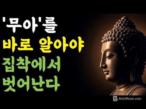 무아를 바로 알아야 집착에서 벗어난다 | 부처님 말씀 | 마음숲걷기