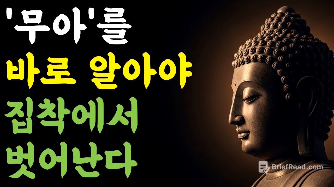무아를 바로 알아야 집착에서 벗어난다 | 부처님 말씀 | 마음숲걷기