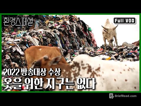 [2022 방송대상 대상🏆] 오늘 당신이 버린 옷, 어디로 갔을까? 우리 옷들이 바다 건너 거대한 무덤이 되다 | 옷을 위한 지구는 없다 | KBS 20210701 방송