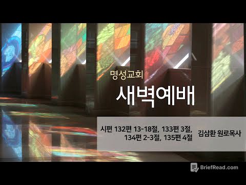[명성교회] 2025.08.20 새벽기도회 - 김삼환 원로목사