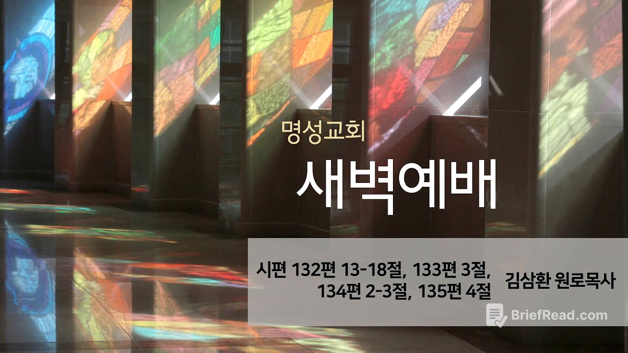 [명성교회] 2025.08.20 새벽기도회 - 김삼환 원로목사