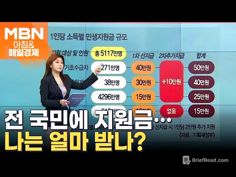 전 국민에 민생회복지원금…90%는 최소 25만 원 [아침&매일경제]