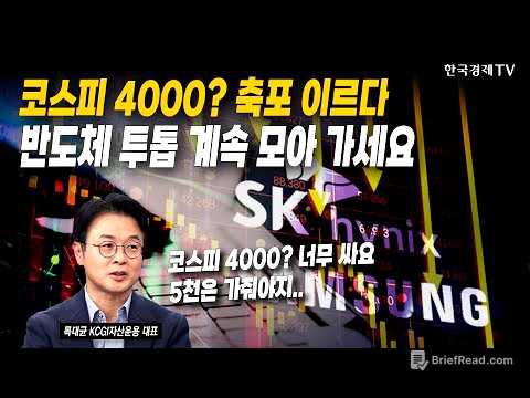 코스피 4000? 축포 이르다...반도체 투톱 계속 모아 가세요 | 목대균 KCGI자산운용 대표 | #코스피 #반도체 #삼성전자 #SK하이닉스 #원전 #ESS