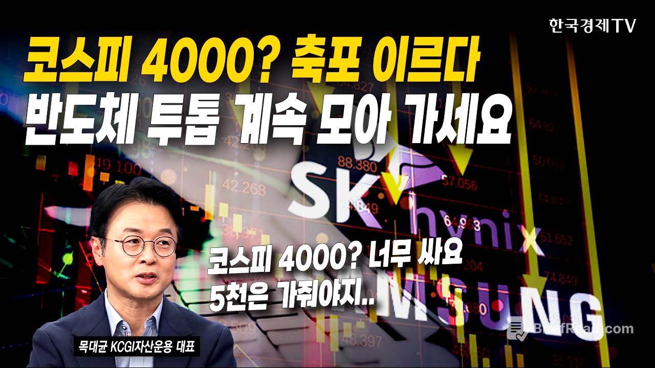코스피 4000? 축포 이르다...반도체 투톱 계속 모아 가세요 | 목대균 KCGI자산운용 대표 | #코스피 #반도체 #삼성전자 #SK하이닉스 #원전 #ESS