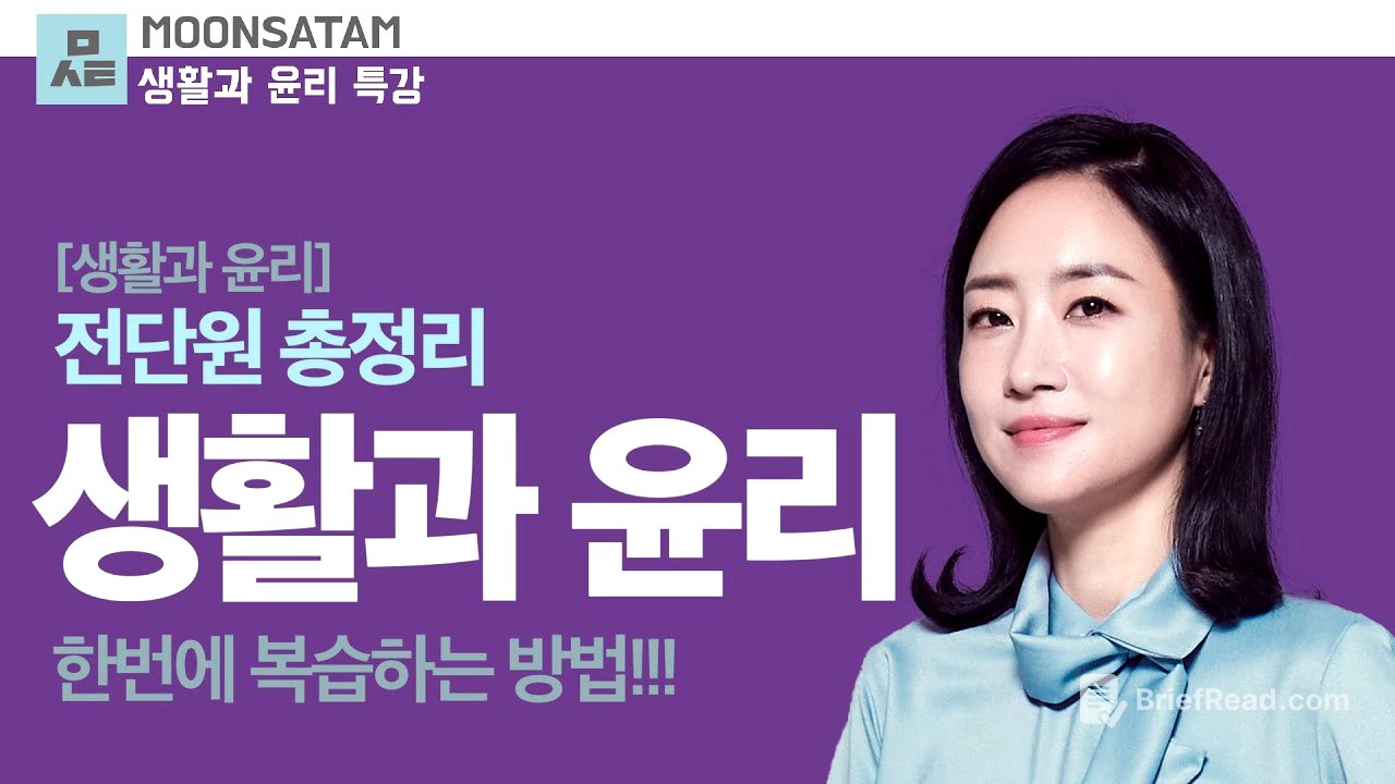 30분만에 끝내는 '생활과 윤리 - 전단원 총정리'