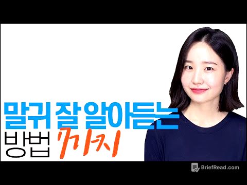 말귀 잘 알아듣는 방법 (숨겨진 의도 파악하는 방법)