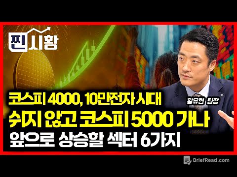 [#찐시황] 코스피 4000 돌파, 삼성전자, 10만 시대 개막!  / 코스피 5000 을 주도할  6가지 섹터 공개 | 황유현 팀장