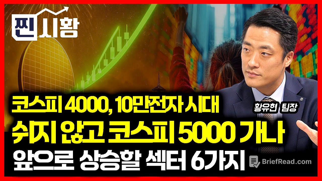 [#찐시황] 코스피 4000 돌파, 삼성전자, 10만 시대 개막!  / 코스피 5000 을 주도할  6가지 섹터 공개 | 황유현 팀장