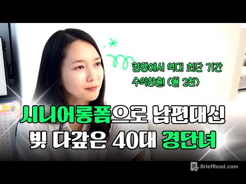 경력단절 40대 주부에서 세 달만에 월 2천 버는 시니어 롱폼 제작 육아맘