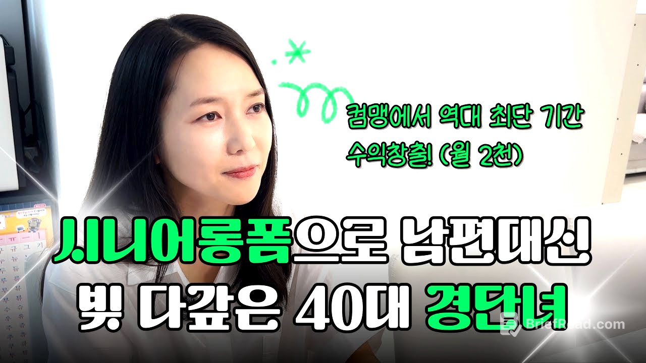 경력단절 40대 주부에서 세 달만에 월 2천 버는 시니어 롱폼 제작 육아맘