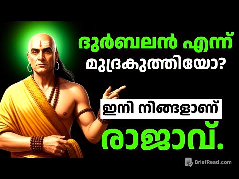 ദുർബലൻ എന്ന് മുദ്രകുത്തിയോ? ഇനി നിങ്ങളാണ് രാജാവ് - Inspired by Chanakya Neeti Malayalam Motivation