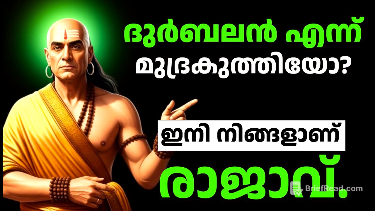 ദുർബലൻ എന്ന് മുദ്രകുത്തിയോ? ഇനി നിങ്ങളാണ് രാജാവ് - Inspired by Chanakya Neeti Malayalam Motivation