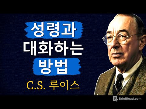 성령님이 사랑하지만 소수의 그리스도인들만 말하는 12가지 단어ㅣCS 루이스ㅣ처세술ㅣ지혜ㅣ명언ㅣ조언ㅣ오디오북ㅣ철학