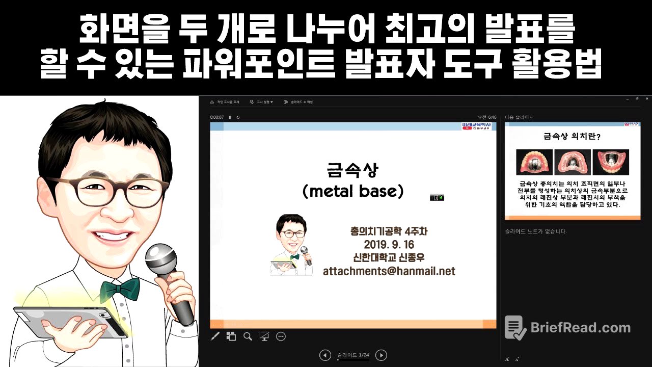 화면을 두 개로 나누어 최고의 발표를 할 수 있는 파워포인트 발표자 도구 활용법