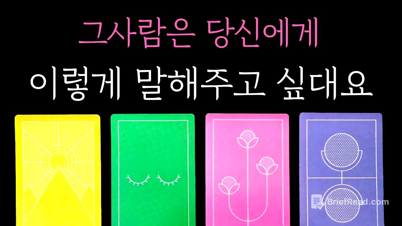 [타로] 독심술 꿰뚫어봄 타로🔮 그사람은 당신에게 이렇게 말해주고 싶대요