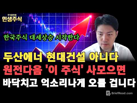 두산에너 현대건설 아닙니다, 원전다음 '이 주식' 사모으면 바닥치고 억소리나게 오를 겁니다. 한국주식 대세상승 시작했어요 [인생주식]