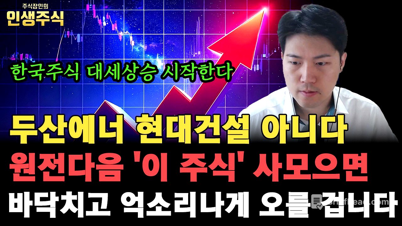 두산에너 현대건설 아닙니다, 원전다음 '이 주식' 사모으면 바닥치고 억소리나게 오를 겁니다. 한국주식 대세상승 시작했어요 [인생주식]