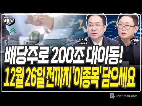 막판 분리과세 유력! 연말 돈되는 배당주는? [박시동 평론가][이영훈 이사]