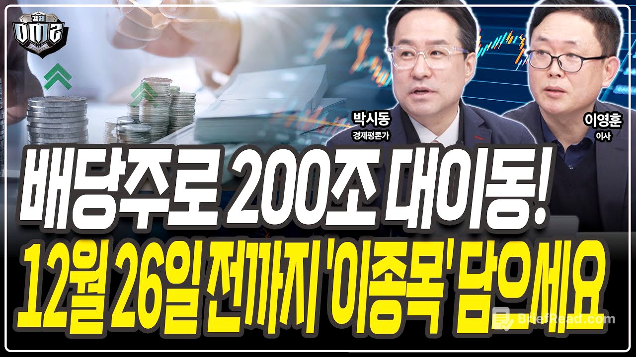 막판 분리과세 유력! 연말 돈되는 배당주는? [박시동 평론가][이영훈 이사]