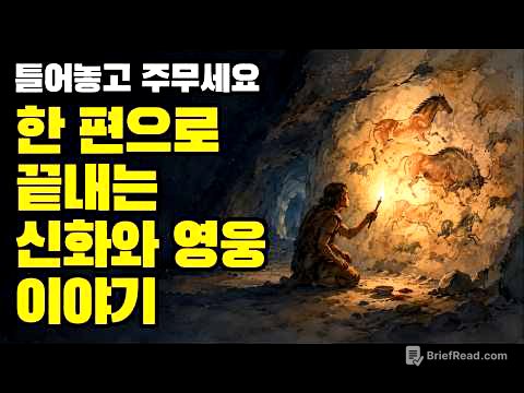 "신화란 무엇인가?" 인류가 만들어온 가장 오래된 이야기 | 조셉 캠벨 '천의 얼굴을 가진 영웅' 총정리