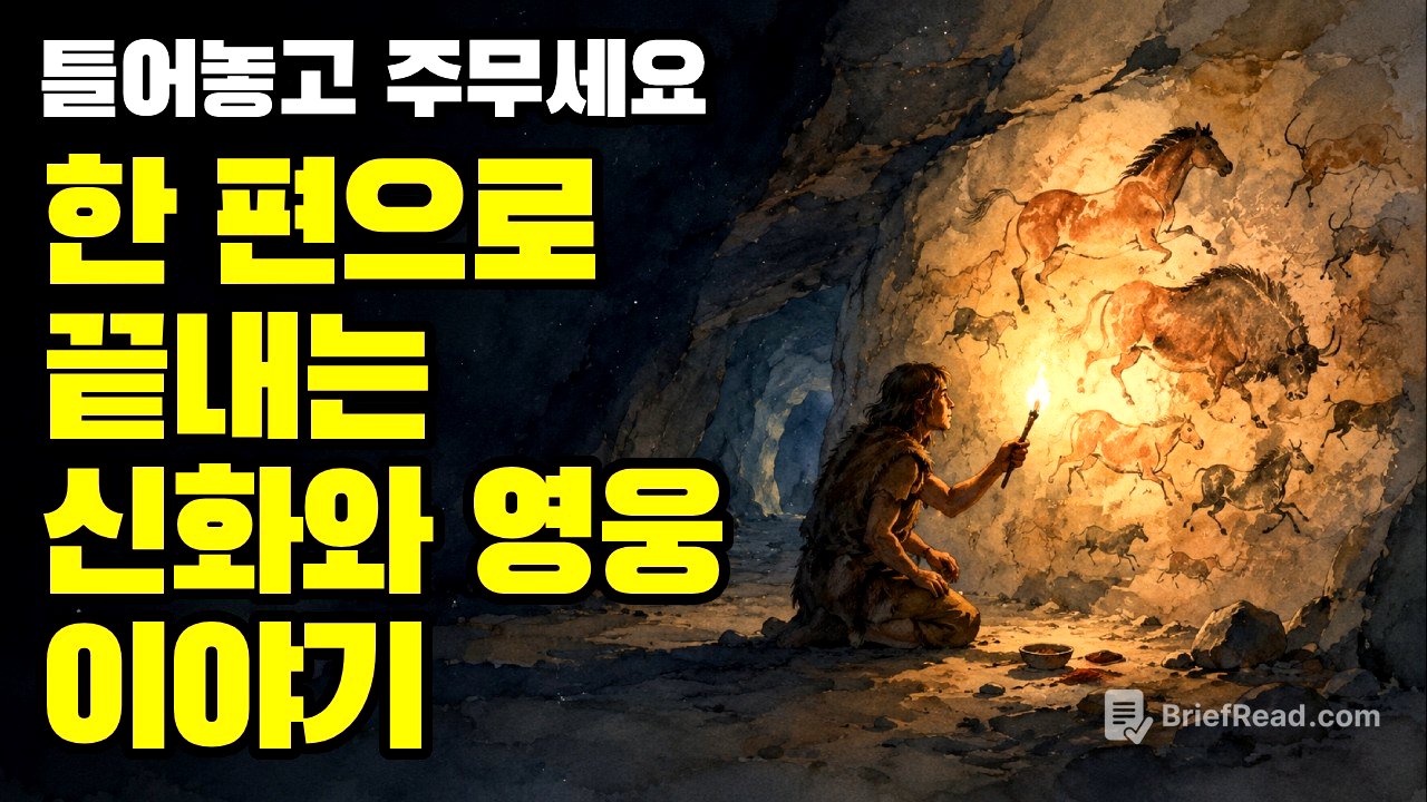 "신화란 무엇인가?" 인류가 만들어온 가장 오래된 이야기 | 조셉 캠벨 '천의 얼굴을 가진 영웅' 총정리