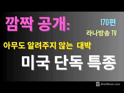 [라나회장]" 이란에서 지금 벌어지는 일 — 주류 언론에서는 절대 들을 수 없는 이야기 (A)”/ 미국 현지 최신 대박 소식 170편 /2026년 3월 8일