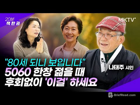 🟣80세 나태주 시인이 5060 '젊은이들'에게 전하는 진짜 어른의 지혜 - 나태주 시인 1부 '20분 책 한 권'