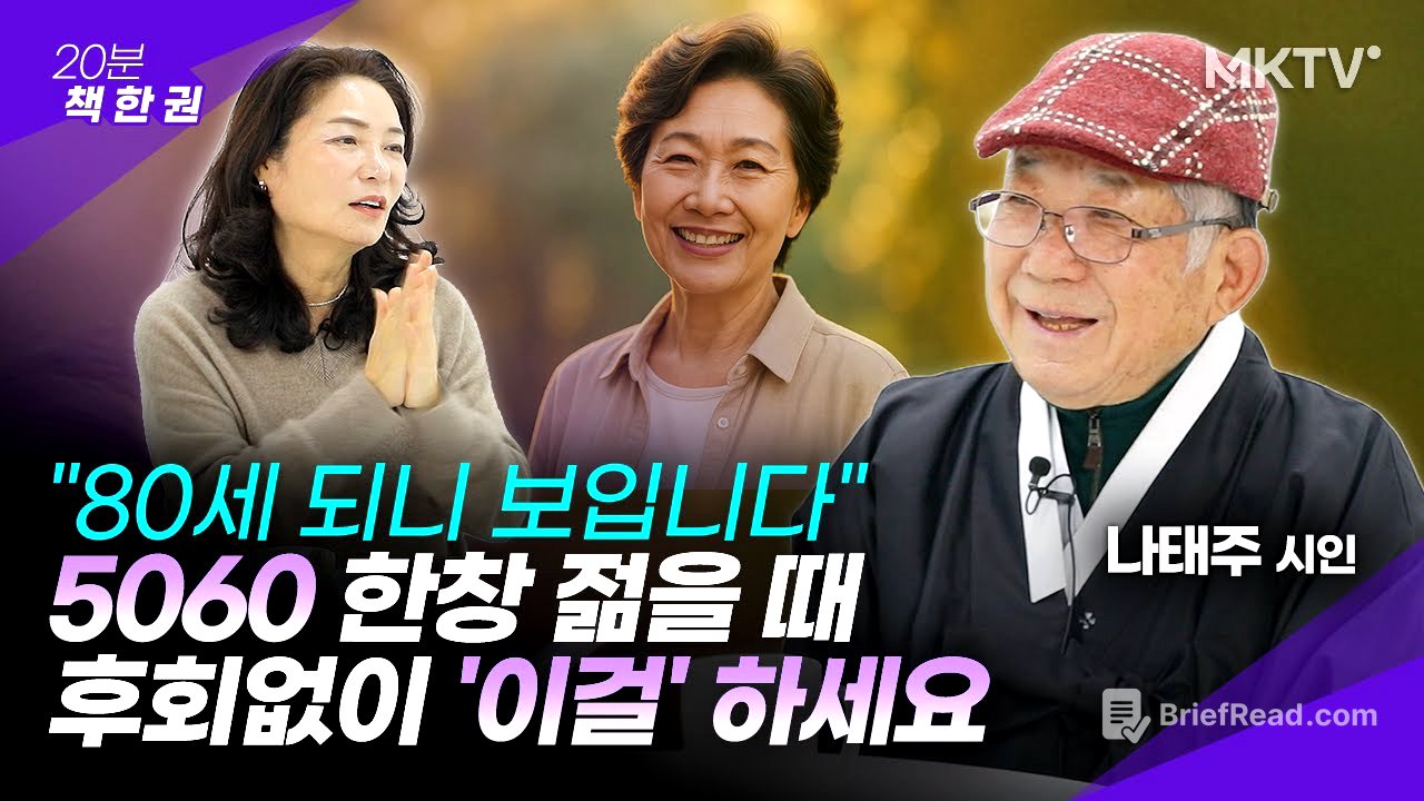 🟣80세 나태주 시인이 5060 '젊은이들'에게 전하는 진짜 어른의 지혜 - 나태주 시인 1부 '20분 책 한 권'