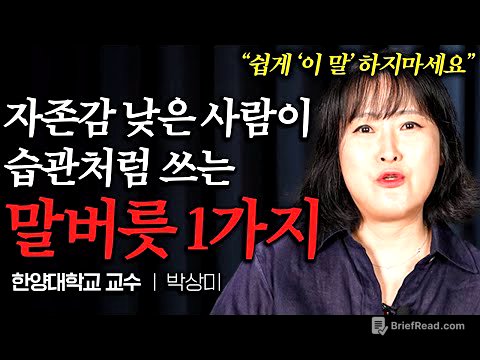자존감 높은 사람들이 절대로 하지 않는 한가지 (박상미 교수 통합본)