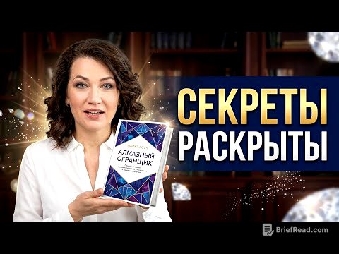 Майкл Роуч "Алмазный огранщик": как карма меняет бизнес и жизнь. Обзор книги. #МайклРоуч