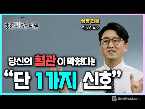 당신의 혈관이 막혔다는 '이 신호' 알아두면 골든타임 반드시 지킵니다ㅣ생로의사의 비밀