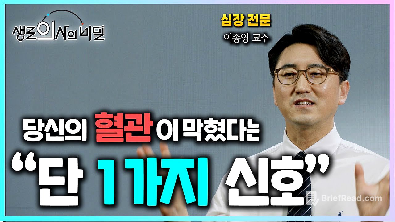 당신의 혈관이 막혔다는 '이 신호' 알아두면 골든타임 반드시 지킵니다ㅣ생로의사의 비밀