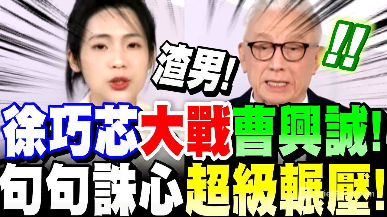 【全字幕】大罷免大辯論！徐巧芯句句誅心！曹興誠無法招架！醜態畢露！超級輾壓！