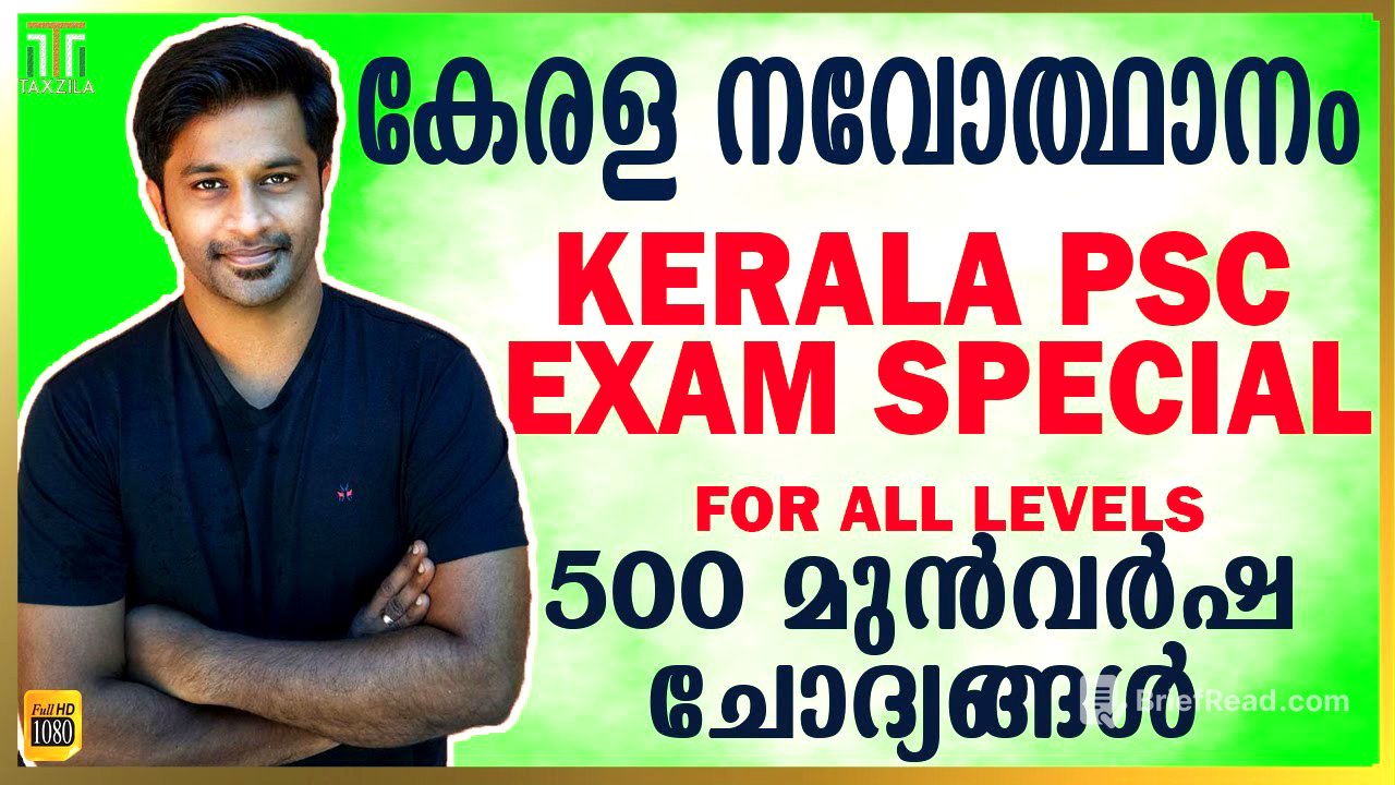 500 MCQS KERALA RENAISSANCE|KERALA RENAISSANCE MOCK TEST|KERALA NAVODHANAM QUICK REVISION|PSC GK