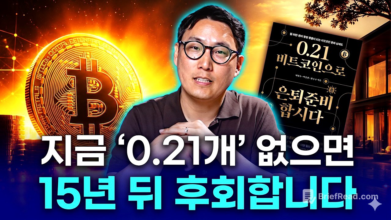 노후에 필요한 자금, 비트코인 0.21개로 가능한 이유