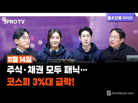 [11월 14일 마감시황] 주식·채권 모두 패닉… 코스피 3%대 급락! | 명민준, 박하윤, 장우진, 김장열 [클로징벨 라이브]