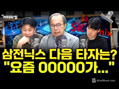 [커피타임] 삼전닉스, 샌디스크 다음 타자는? - 이진우, 김정호교수, 박PD