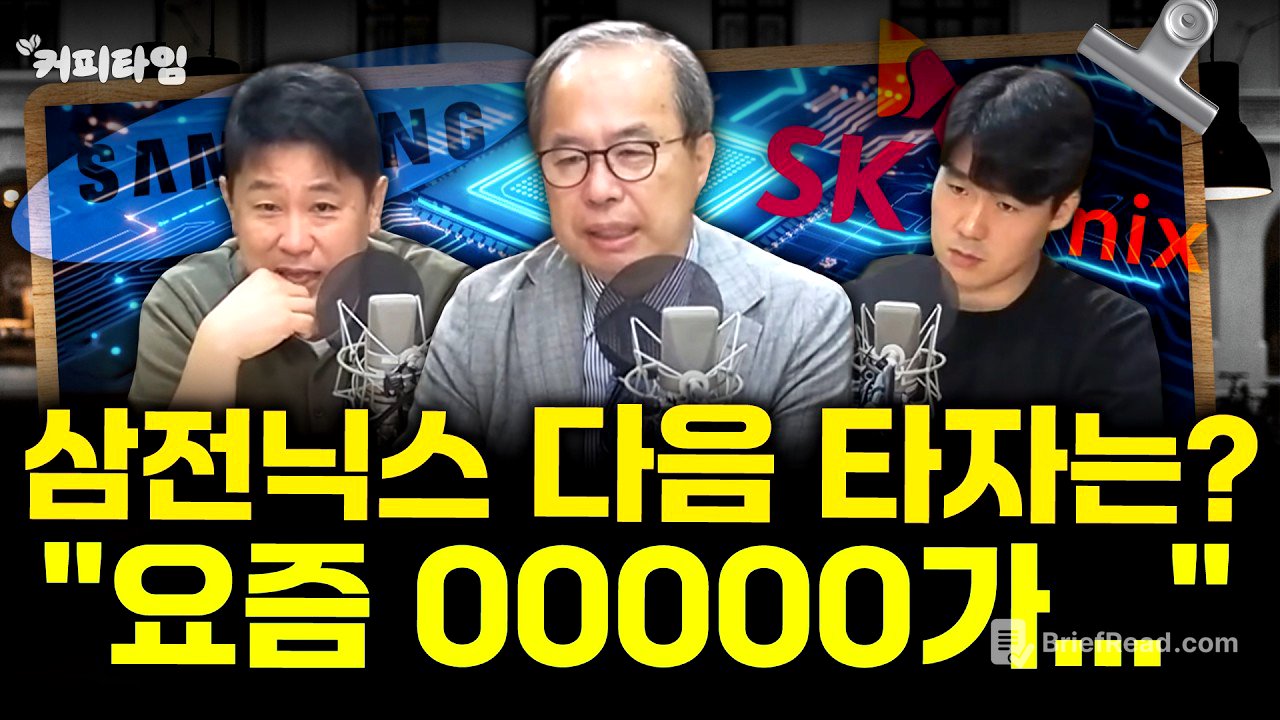 [커피타임] 삼전닉스, 샌디스크 다음 타자는? - 이진우, 김정호교수, 박PD