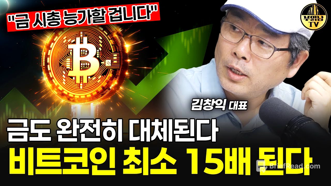 금도 완전히 대체된다, 비트코인 최소 15배 된다 [김창익 대표 2부]