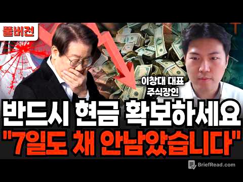 반드시 현금 확보하세요 "7일도 채 안남았습니다" (주식장인 이창대 대표 / 풀버전)